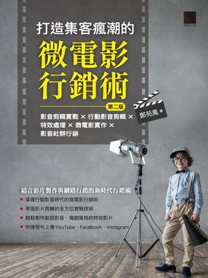 cover image of 打造集客瘋潮的微電影行銷術（第二版）
